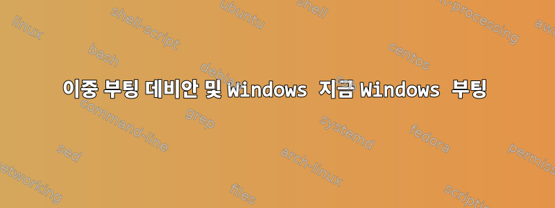 이중 부팅 데비안 및 Windows 지금 Windows 부팅