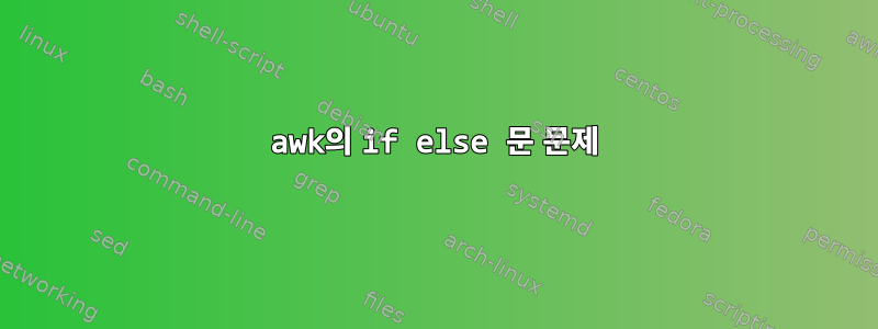 awk의 if else 문 문제