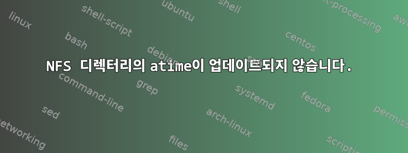 NFS 디렉터리의 atime이 업데이트되지 않습니다.