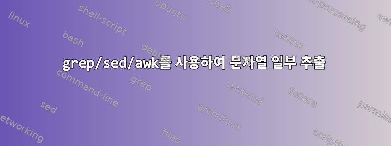 grep/sed/awk를 사용하여 문자열 일부 추출