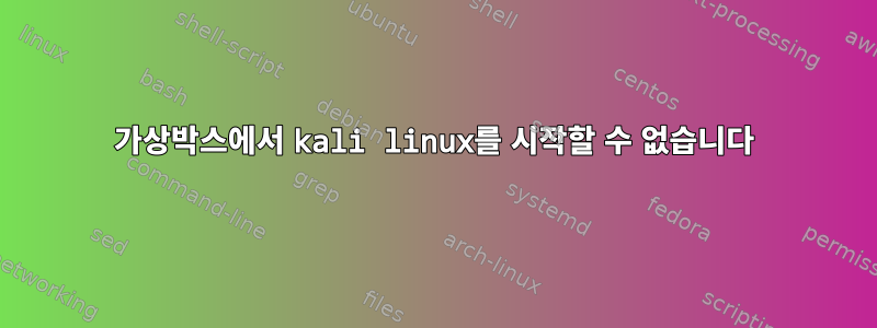 가상박스에서 kali linux를 시작할 수 없습니다