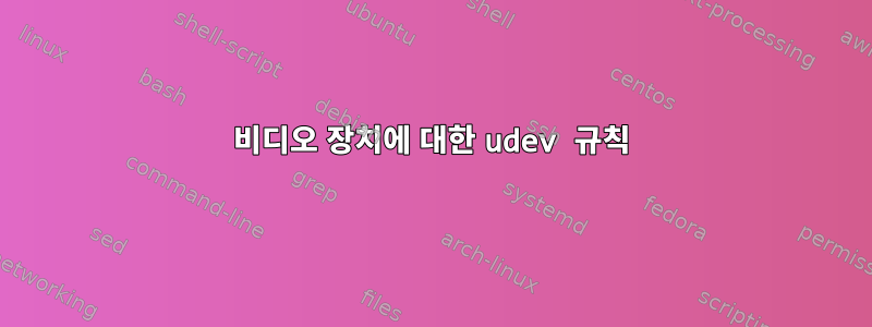 비디오 장치에 대한 udev 규칙