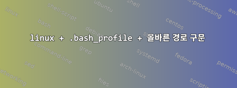 linux + .bash_profile + 올바른 경로 구문