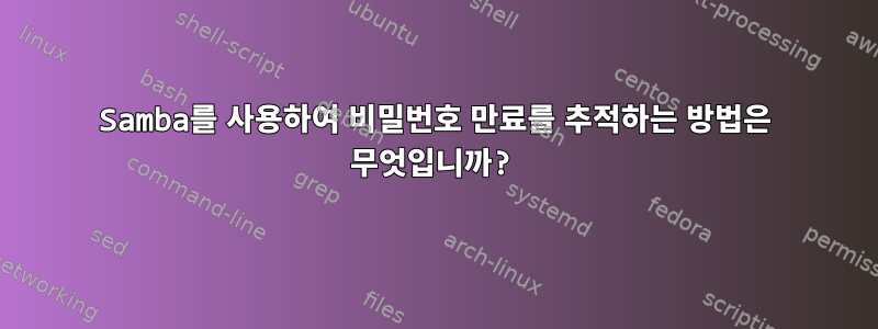 Samba를 사용하여 비밀번호 만료를 추적하는 방법은 무엇입니까?