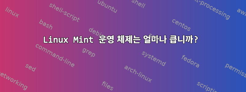 Linux Mint 운영 체제는 얼마나 큽니까?