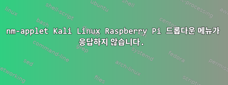 nm-applet Kali Linux Raspberry Pi 드롭다운 메뉴가 응답하지 않습니다.