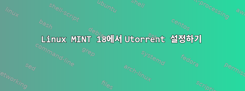 Linux MINT 18에서 Utorrent 설정하기