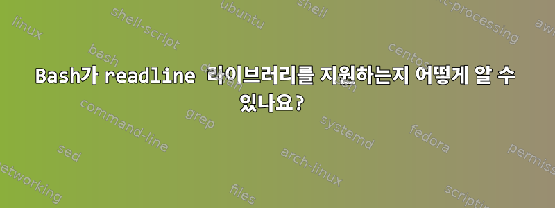 Bash가 readline 라이브러리를 지원하는지 어떻게 알 수 있나요?