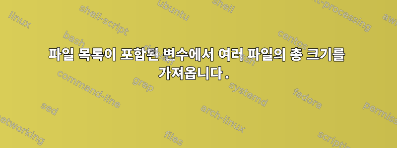 파일 목록이 포함된 변수에서 여러 파일의 총 크기를 가져옵니다.