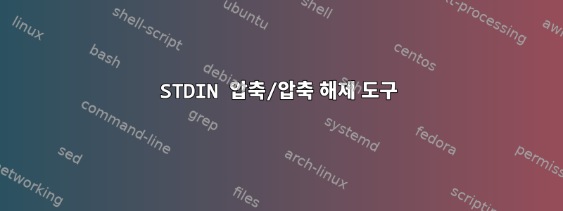 STDIN 압축/압축 해제 도구