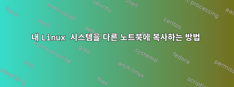 내 Linux 시스템을 다른 노트북에 복사하는 방법