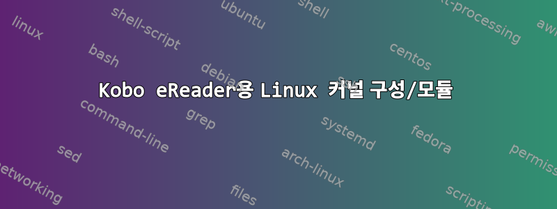 Kobo eReader용 Linux 커널 구성/모듈