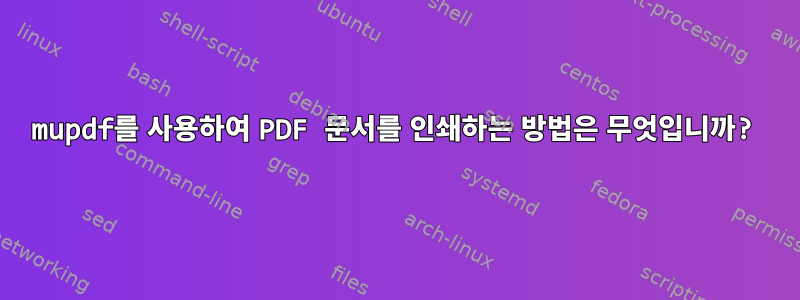 mupdf를 사용하여 PDF 문서를 인쇄하는 방법은 무엇입니까?