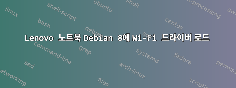 Lenovo 노트북 Debian 8에 Wi-Fi 드라이버 로드