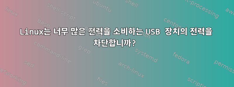 Linux는 너무 많은 전력을 소비하는 USB 장치의 전력을 차단합니까?