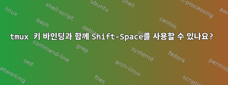 tmux 키 바인딩과 함께 Shift-Space를 사용할 수 있나요?