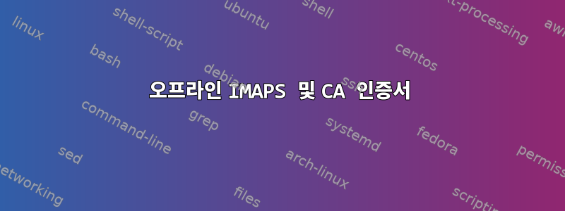 오프라인 IMAPS 및 CA 인증서