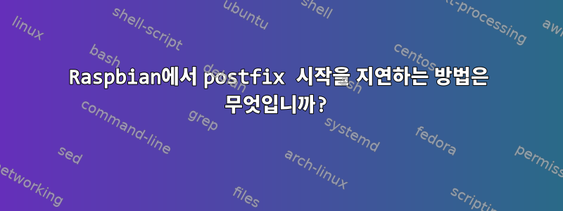 Raspbian에서 postfix 시작을 지연하는 방법은 무엇입니까?