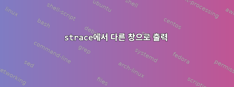 strace에서 다른 창으로 출력