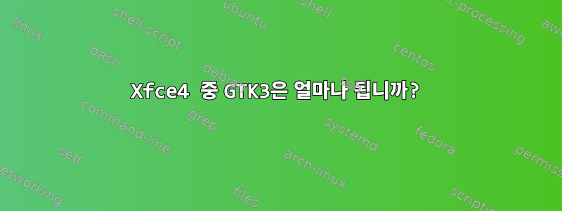 Xfce4 중 GTK3은 얼마나 됩니까?