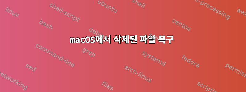 macOS에서 삭제된 파일 복구