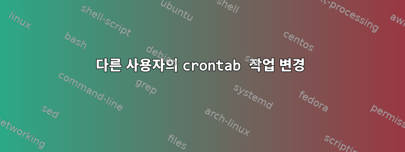 다른 사용자의 crontab 작업 변경