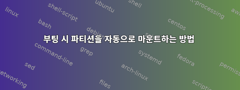 부팅 시 파티션을 자동으로 마운트하는 방법