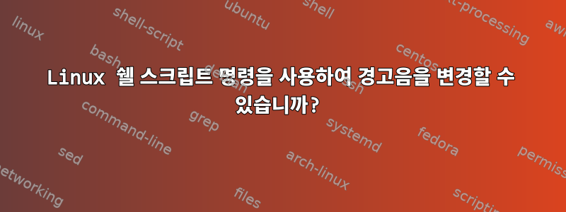 Linux 쉘 스크립트 명령을 사용하여 경고음을 변경할 수 있습니까?