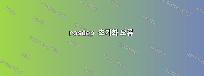 rosdep 초기화 ​​오류