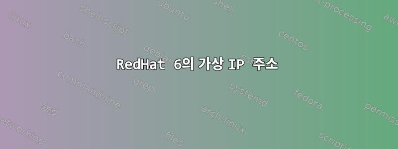 RedHat 6의 가상 IP 주소