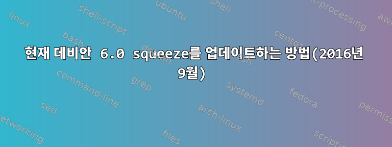 현재 데비안 6.0 squeeze를 업데이트하는 방법(2016년 9월)