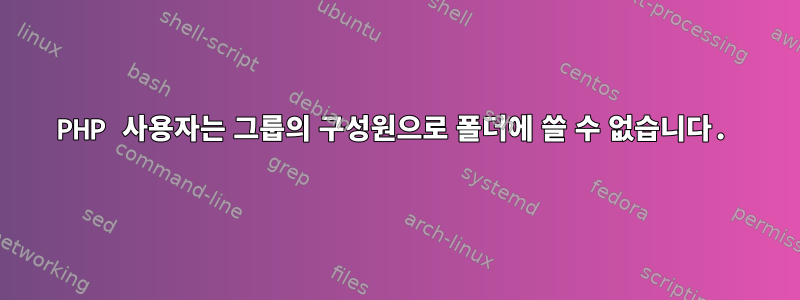 PHP 사용자는 그룹의 구성원으로 폴더에 쓸 수 없습니다.