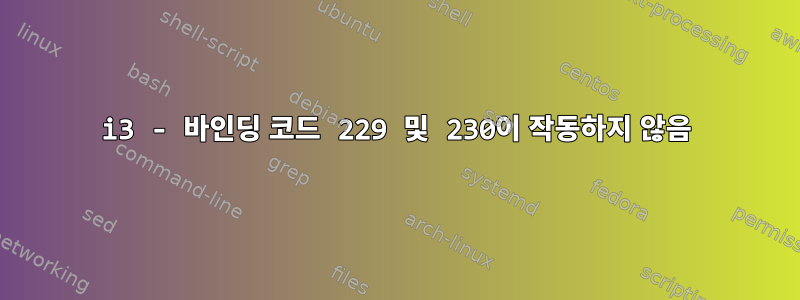 i3 - 바인딩 코드 229 및 230이 작동하지 않음