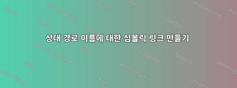 상대 경로 이름에 대한 심볼릭 링크 만들기