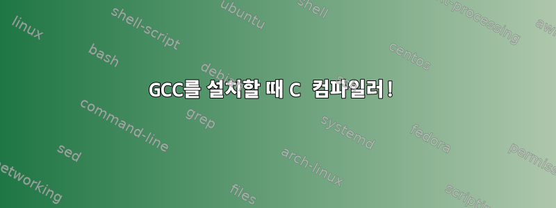 GCC를 설치할 때 C 컴파일러!