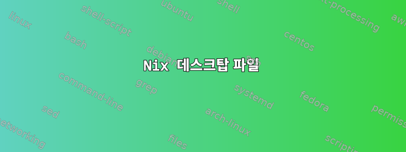 Nix 데스크탑 파일