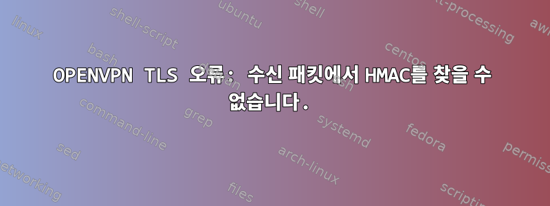 OPENVPN TLS 오류: 수신 패킷에서 HMAC를 찾을 수 없습니다.