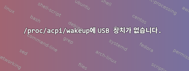 /proc/acpi/wakeup에 USB 장치가 없습니다.