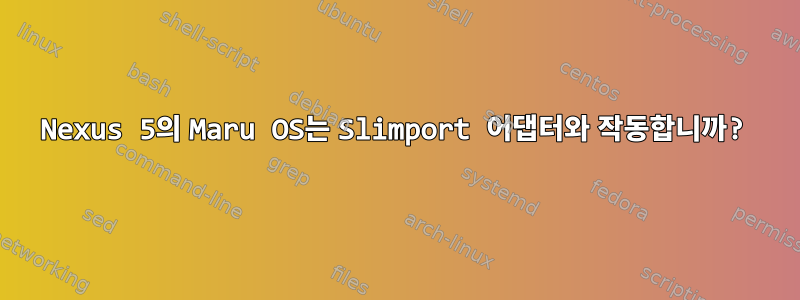 Nexus 5의 Maru OS는 Slimport 어댑터와 작동합니까?