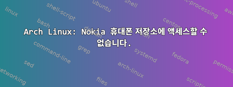 Arch Linux: Nokia 휴대폰 저장소에 액세스할 수 없습니다.