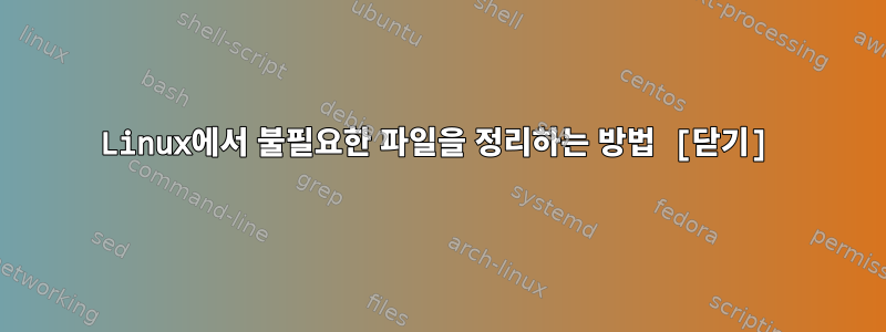 Linux에서 불필요한 파일을 정리하는 방법 [닫기]