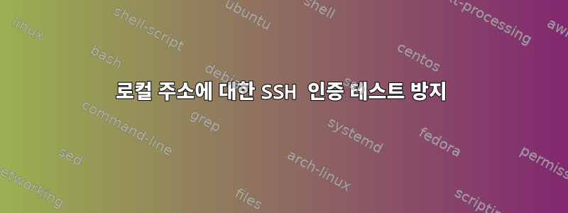 로컬 주소에 대한 SSH 인증 테스트 방지