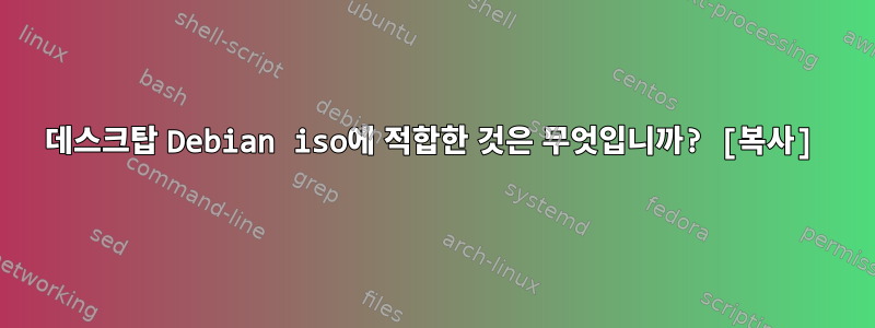 데스크탑 Debian iso에 적합한 것은 무엇입니까? [복사]