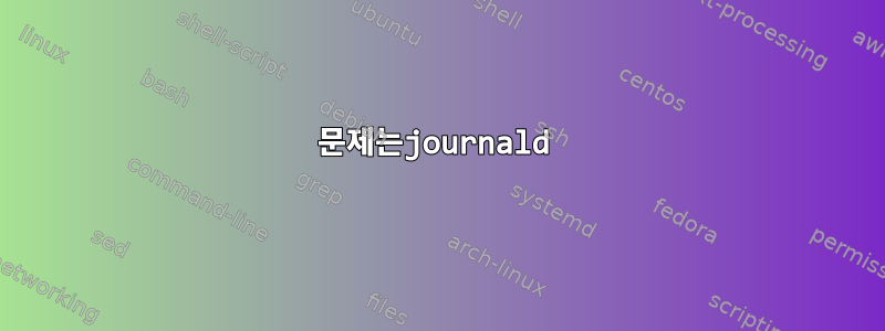 문제는journald