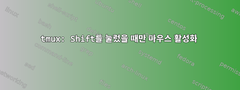 tmux: Shift를 눌렀을 때만 마우스 활성화