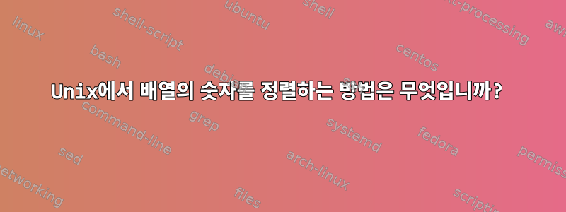 Unix에서 배열의 숫자를 정렬하는 방법은 무엇입니까?