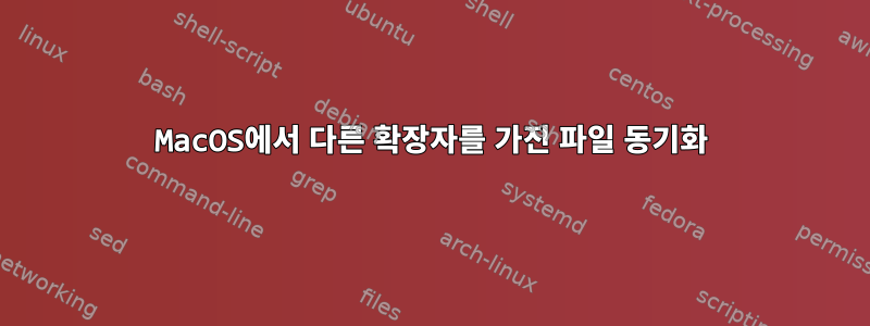 MacOS에서 다른 확장자를 가진 파일 동기화