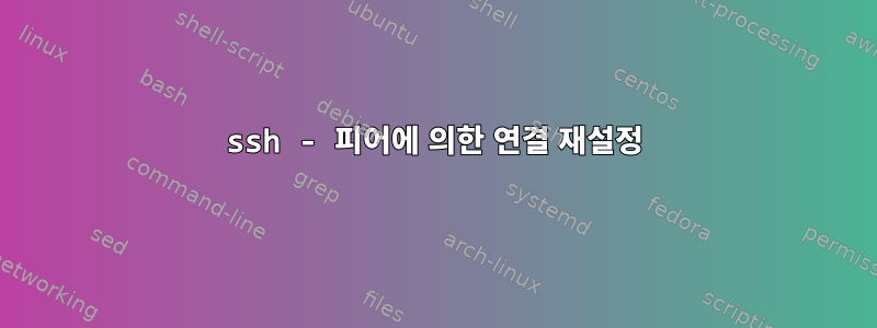 ssh - 피어에 의한 연결 재설정