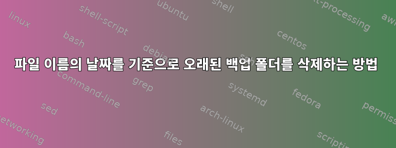 파일 이름의 날짜를 기준으로 오래된 백업 폴더를 삭제하는 방법