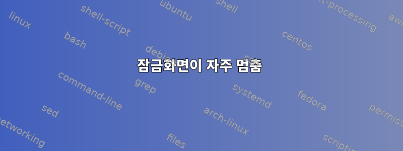 잠금화면이 자주 멈춤